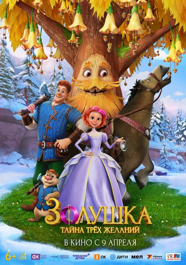 Золушка. Тайна трёх желаний постер